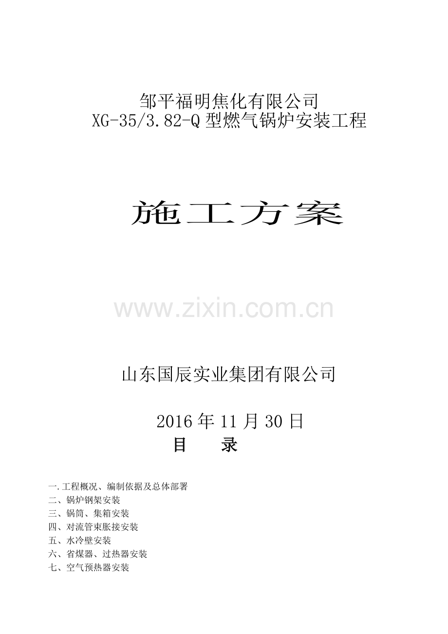 35T燃气锅炉安装方案.doc_第1页