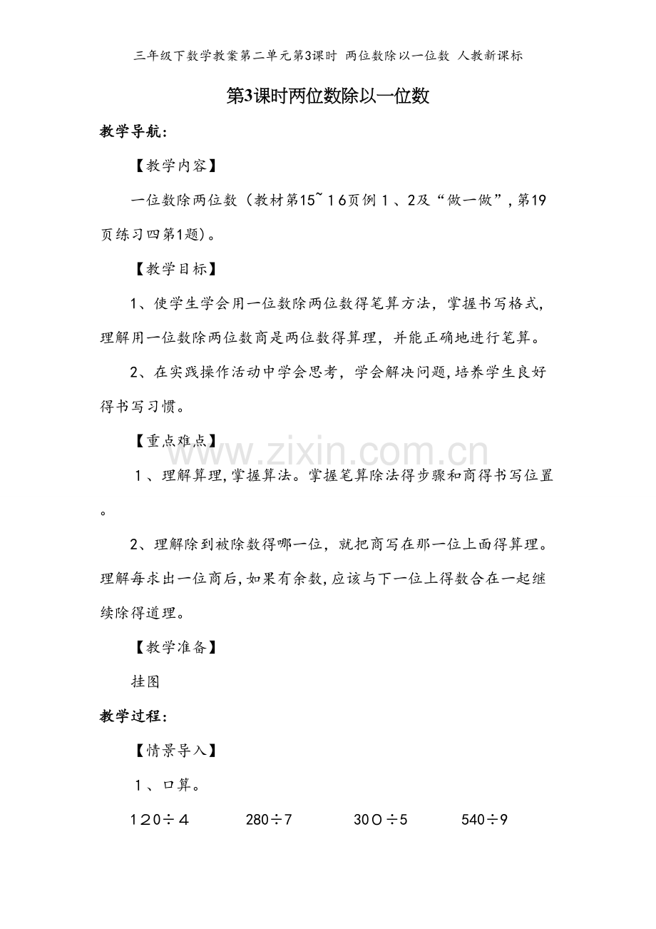 三年级下数学教案第二单元第3课时 两位数除以一位数 人教新课标.docx_第1页