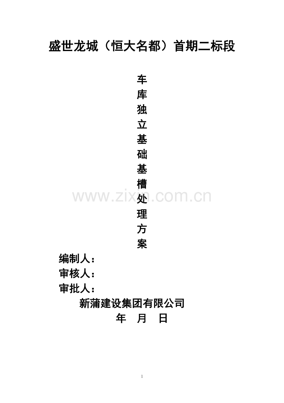 车库独立基槽处理方案.doc_第1页