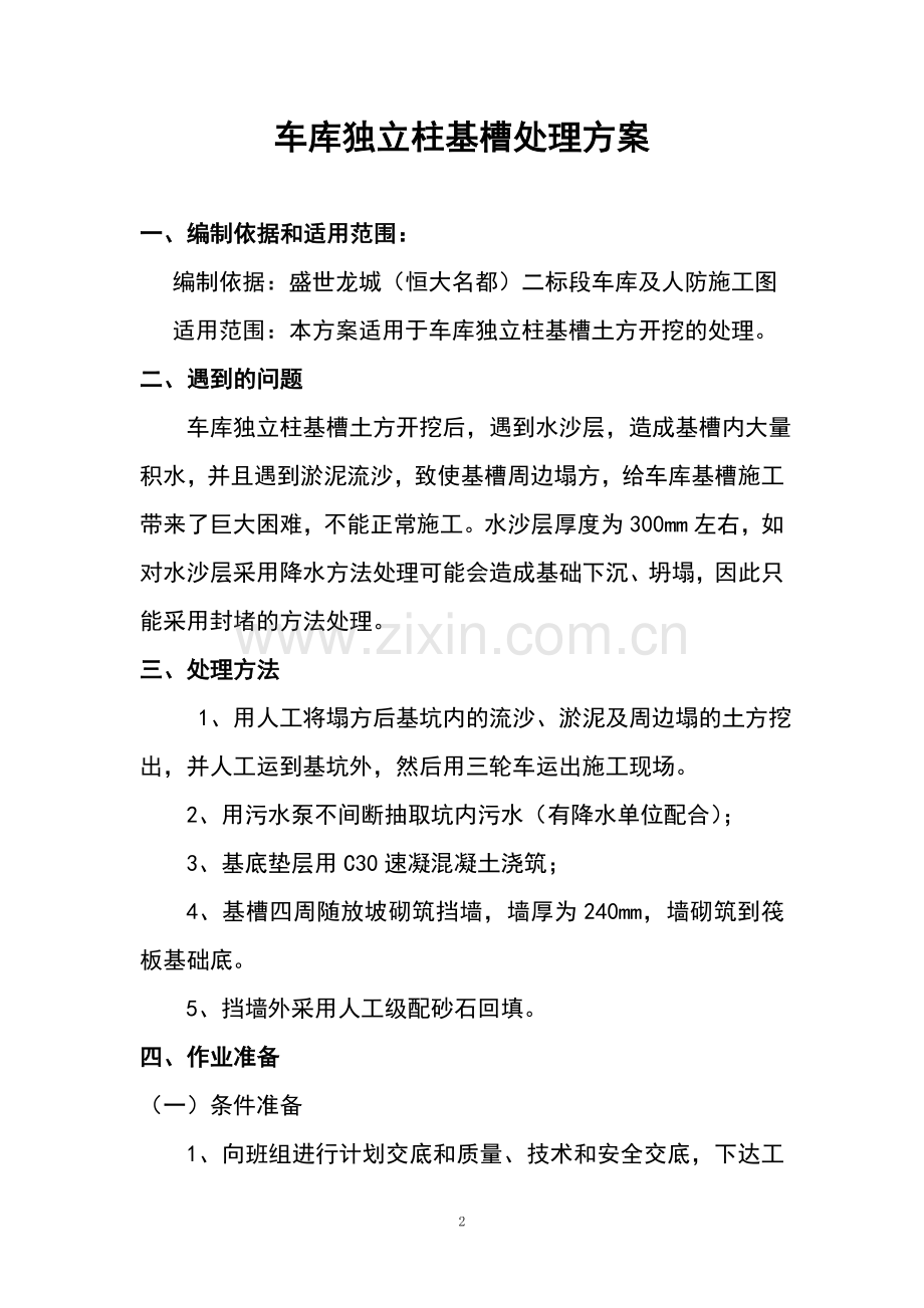 车库独立基槽处理方案.doc_第2页