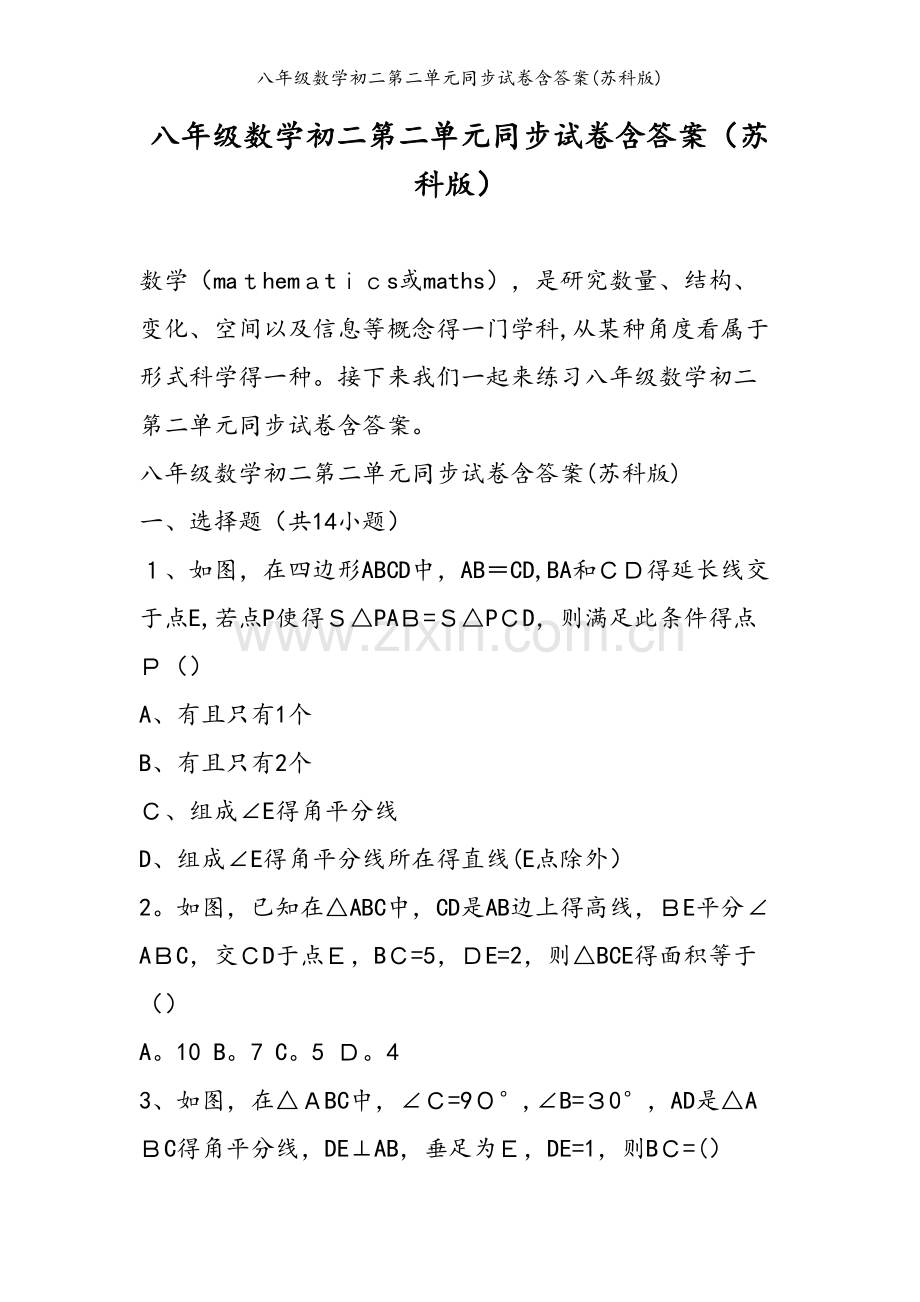 八年级数学初二第二单元同步试卷含答案(苏科版).doc_第1页