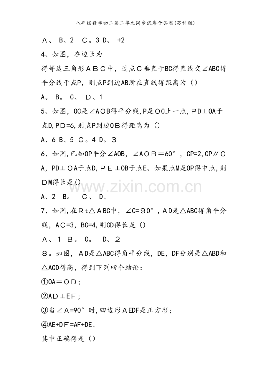八年级数学初二第二单元同步试卷含答案(苏科版).doc_第2页