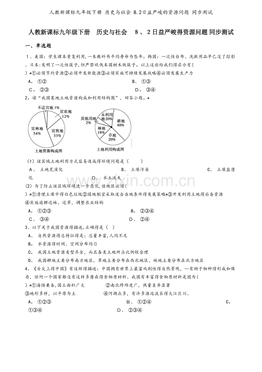 人教新课标九年级下册 历史与社会 8.2日益严峻的资源问题 同步测试.docx_第1页