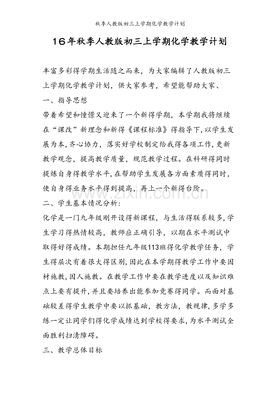 秋季人教版初三上学期化学教学计划.doc_第1页