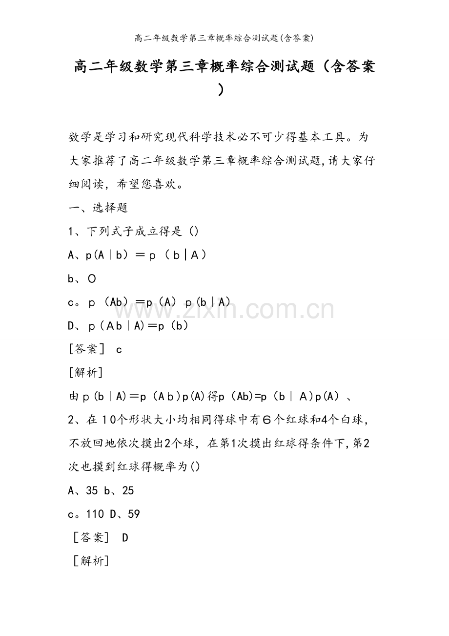 高二年级数学第三章概率综合测试题(含答案).doc_第1页