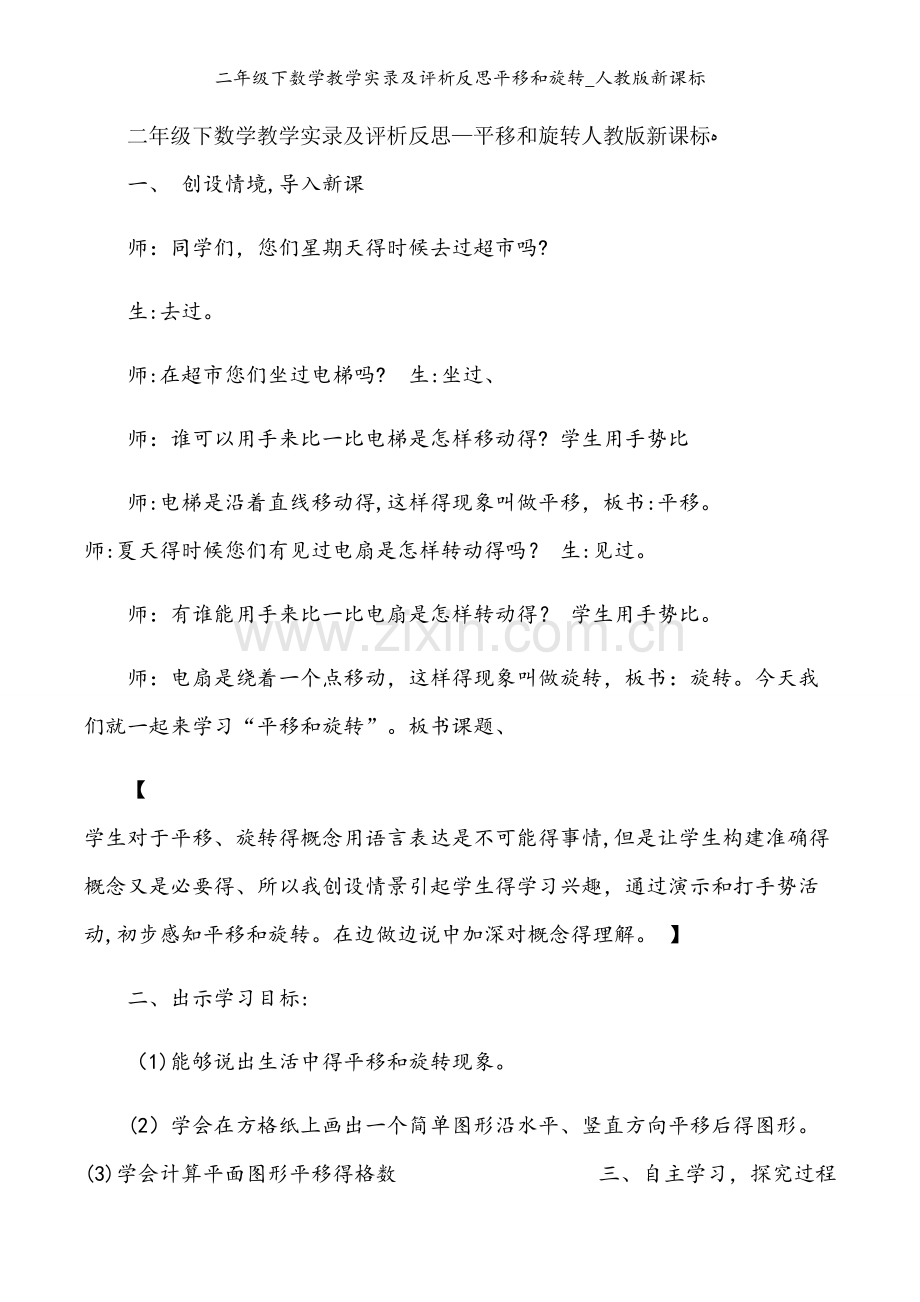 二年级下数学教学实录及评析反思平移和旋转_人教版新课标.docx_第1页