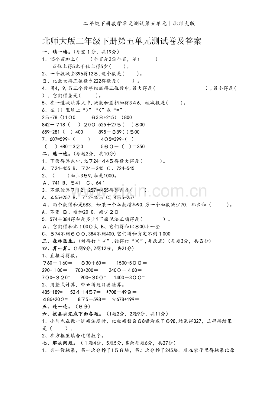 二年级下册数学单元测试第五单元∣北师大版.doc_第1页