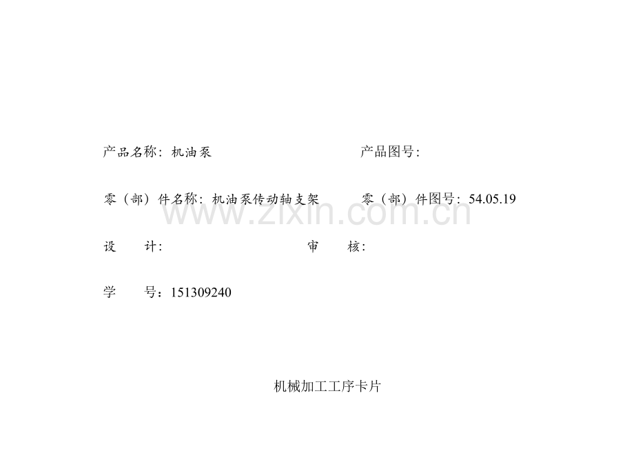 机油泵传动轴支架全套工序卡.doc_第2页