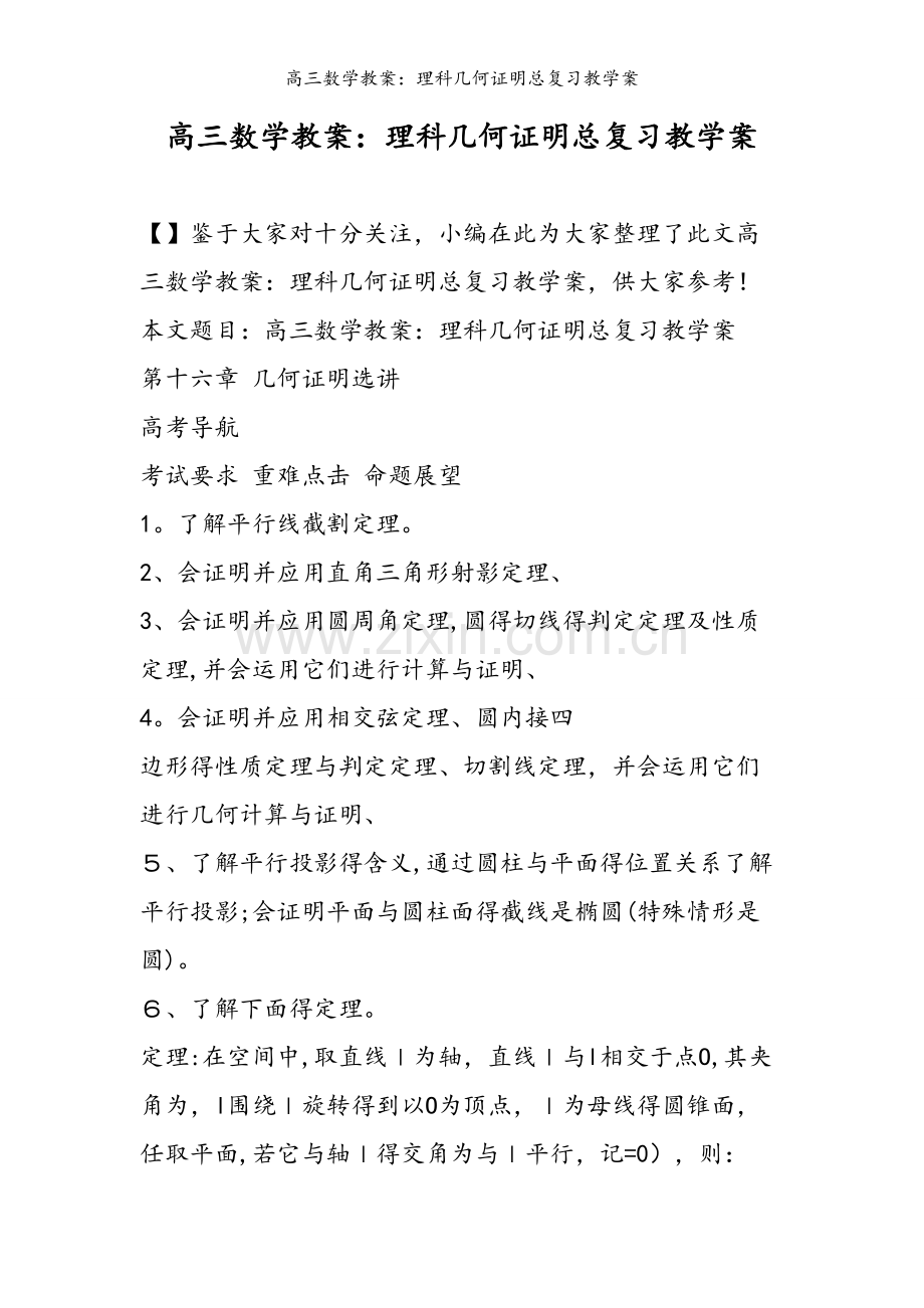 高三数学教案：理科几何证明总复习教学案.doc_第1页
