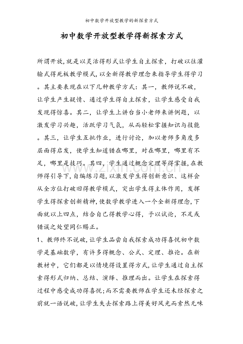 初中数学开放型教学的新探索方式.doc_第1页
