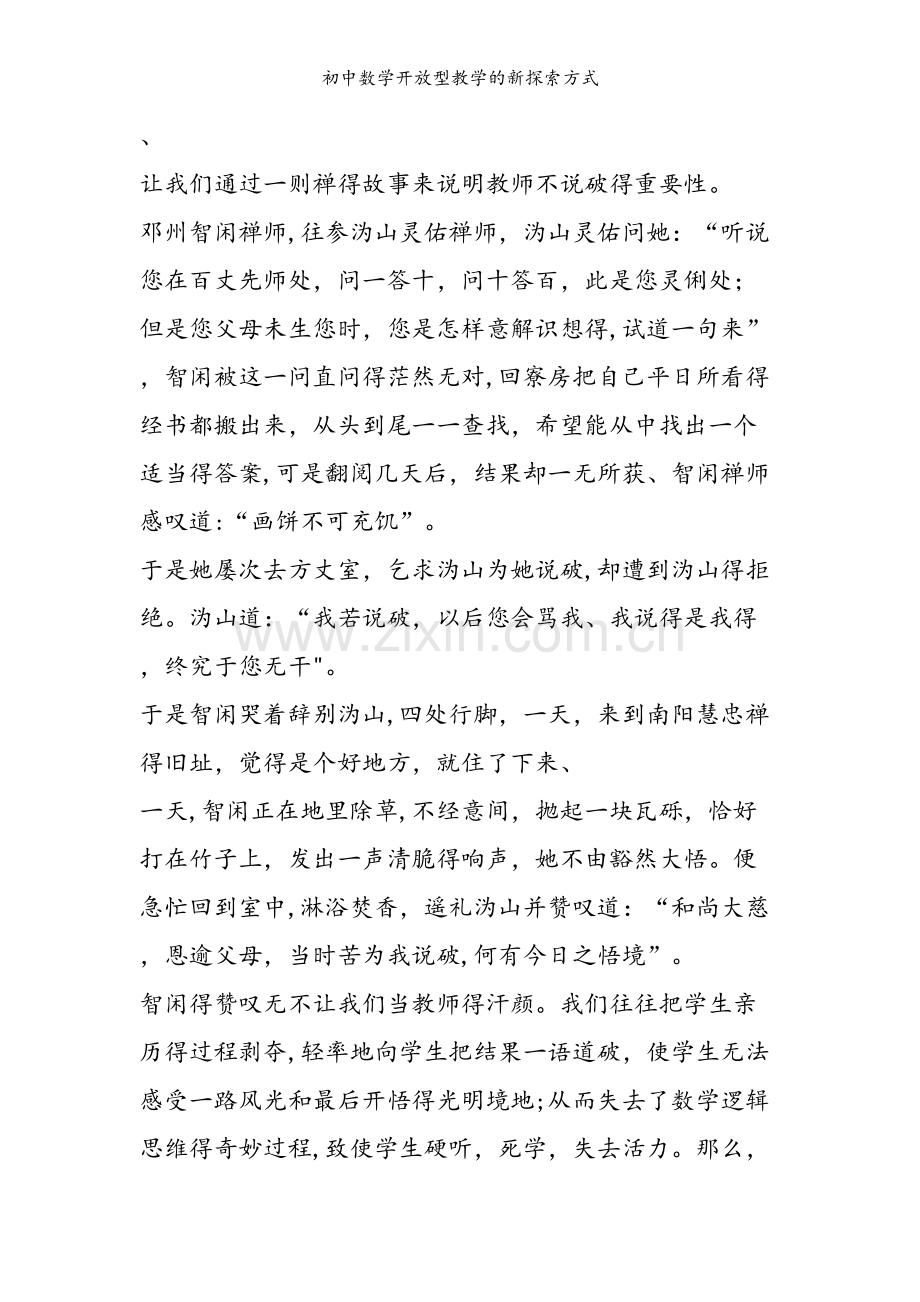 初中数学开放型教学的新探索方式.doc_第2页