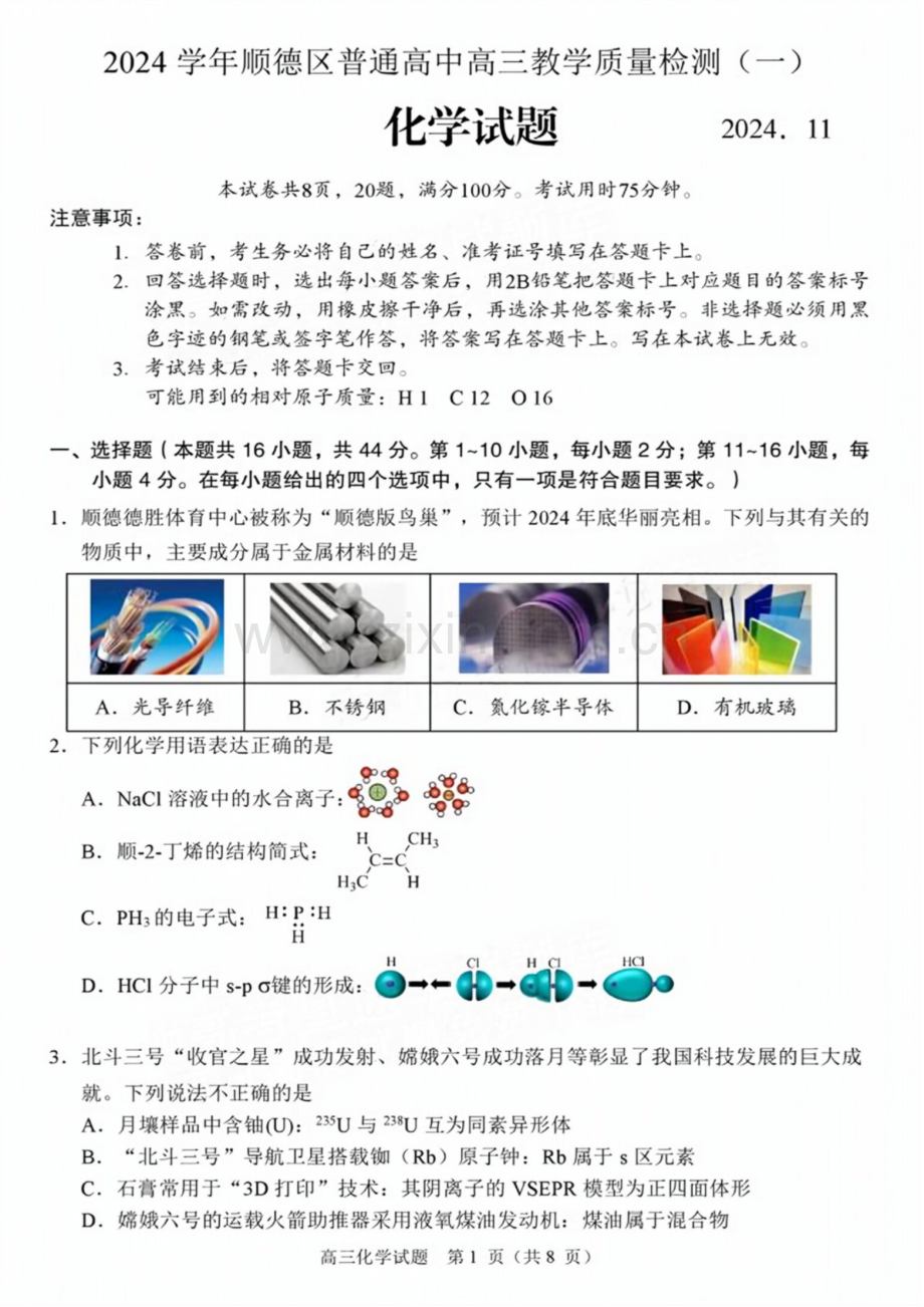 2025届广东省佛山市顺德区高三下学期11月第一次质检-化学试卷（含答案）.docx_第1页