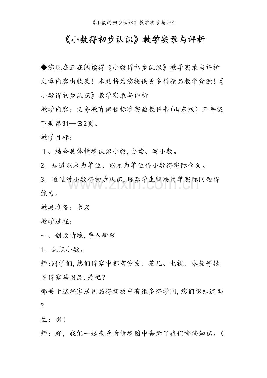 《小数的初步认识》教学实录与评析.doc_第1页