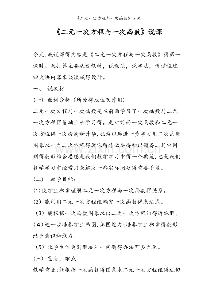 《二元一次方程与一次函数》说课.doc_第1页