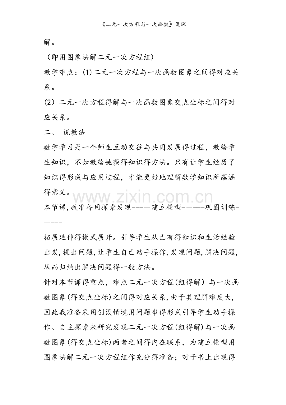 《二元一次方程与一次函数》说课.doc_第2页