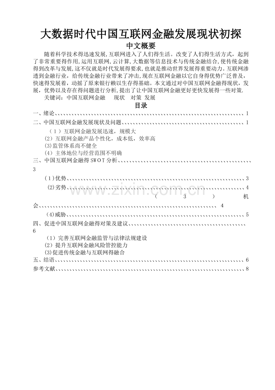 大数据时代中国互联网金融发展现状初探.doc_第1页