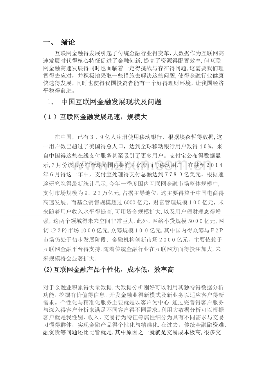 大数据时代中国互联网金融发展现状初探.doc_第2页