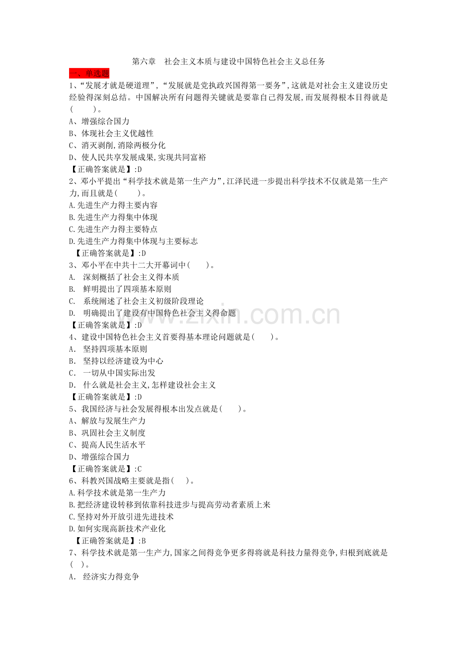 毛概第六章习题.doc_第1页