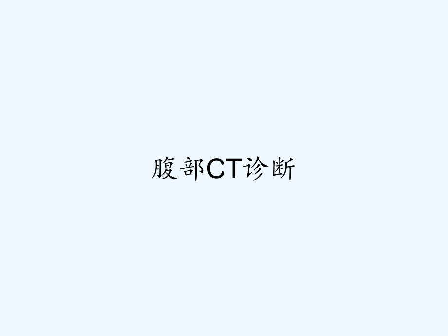 腹部ct诊断.pptx_第1页