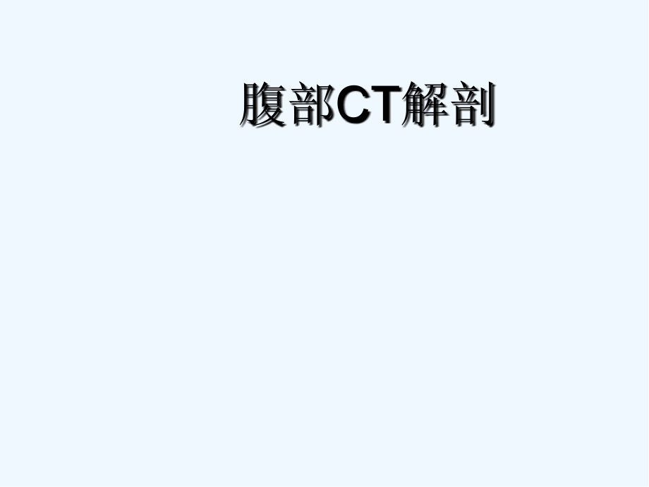 腹部ct诊断.pptx_第2页