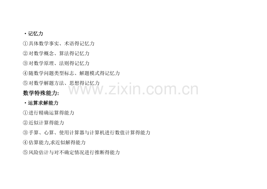 数学能力结构分析.doc_第2页