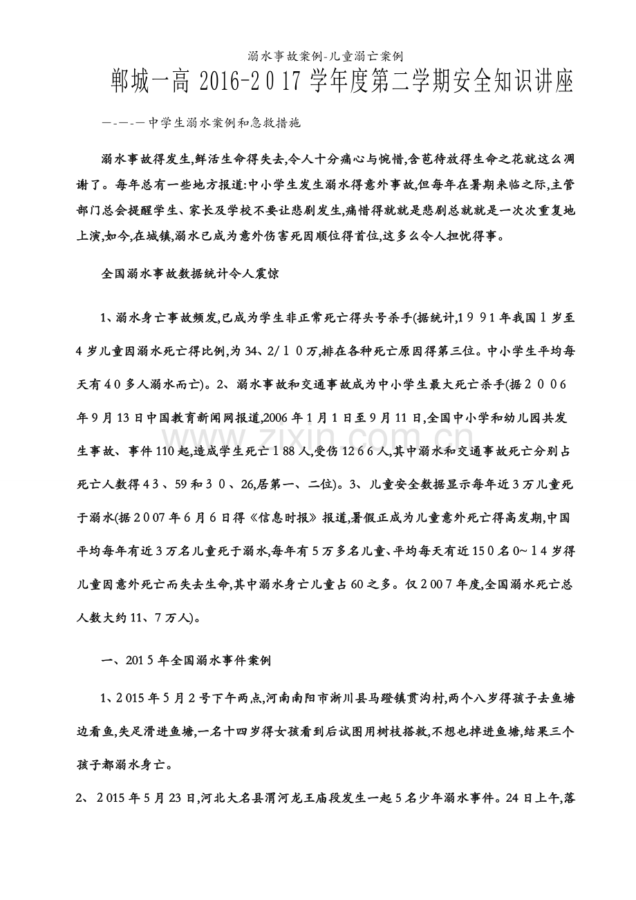 溺水事故案例-儿童溺亡案例.docx_第1页