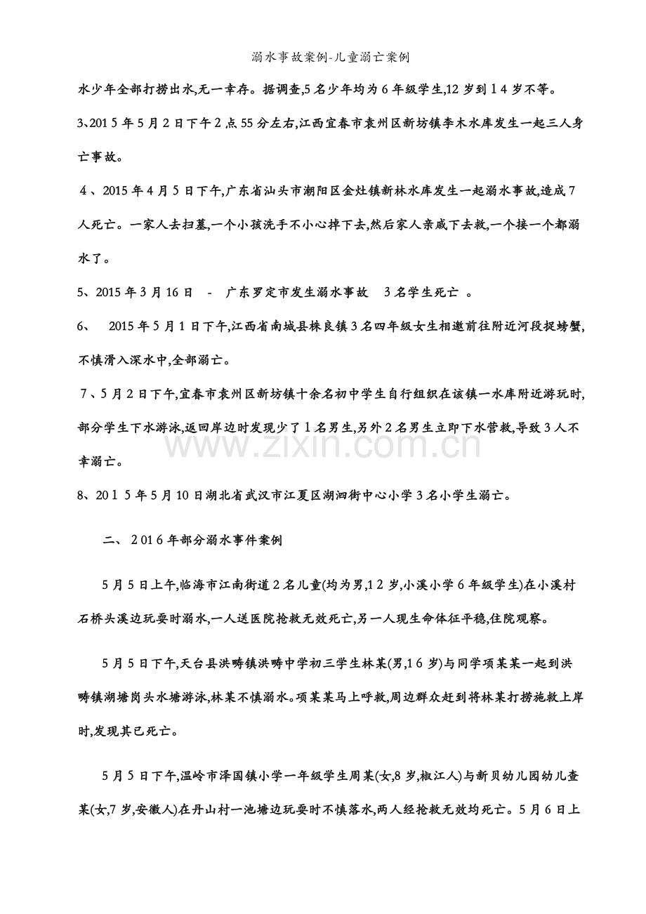 溺水事故案例-儿童溺亡案例.docx_第2页