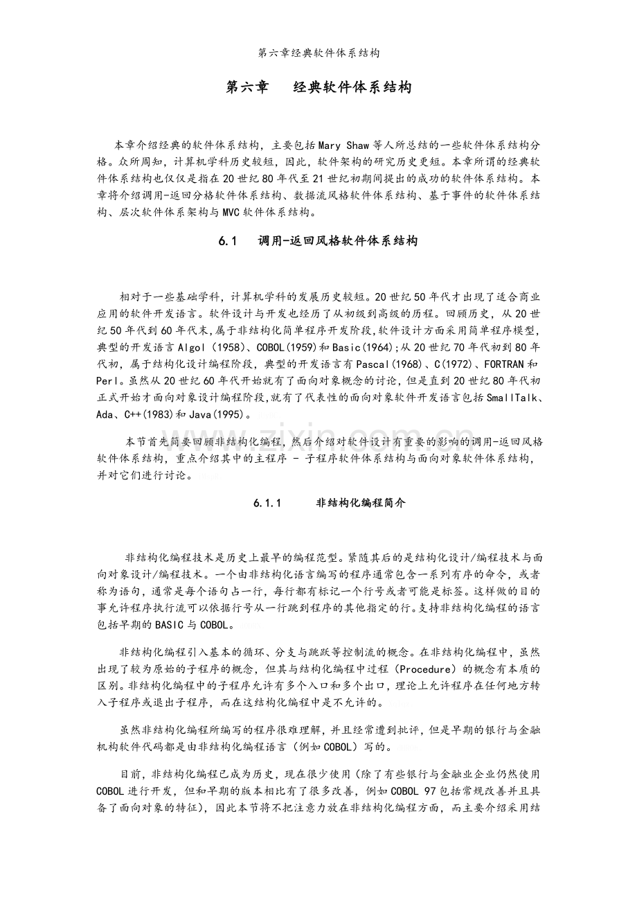 第六章经典软件体系结构.doc_第1页