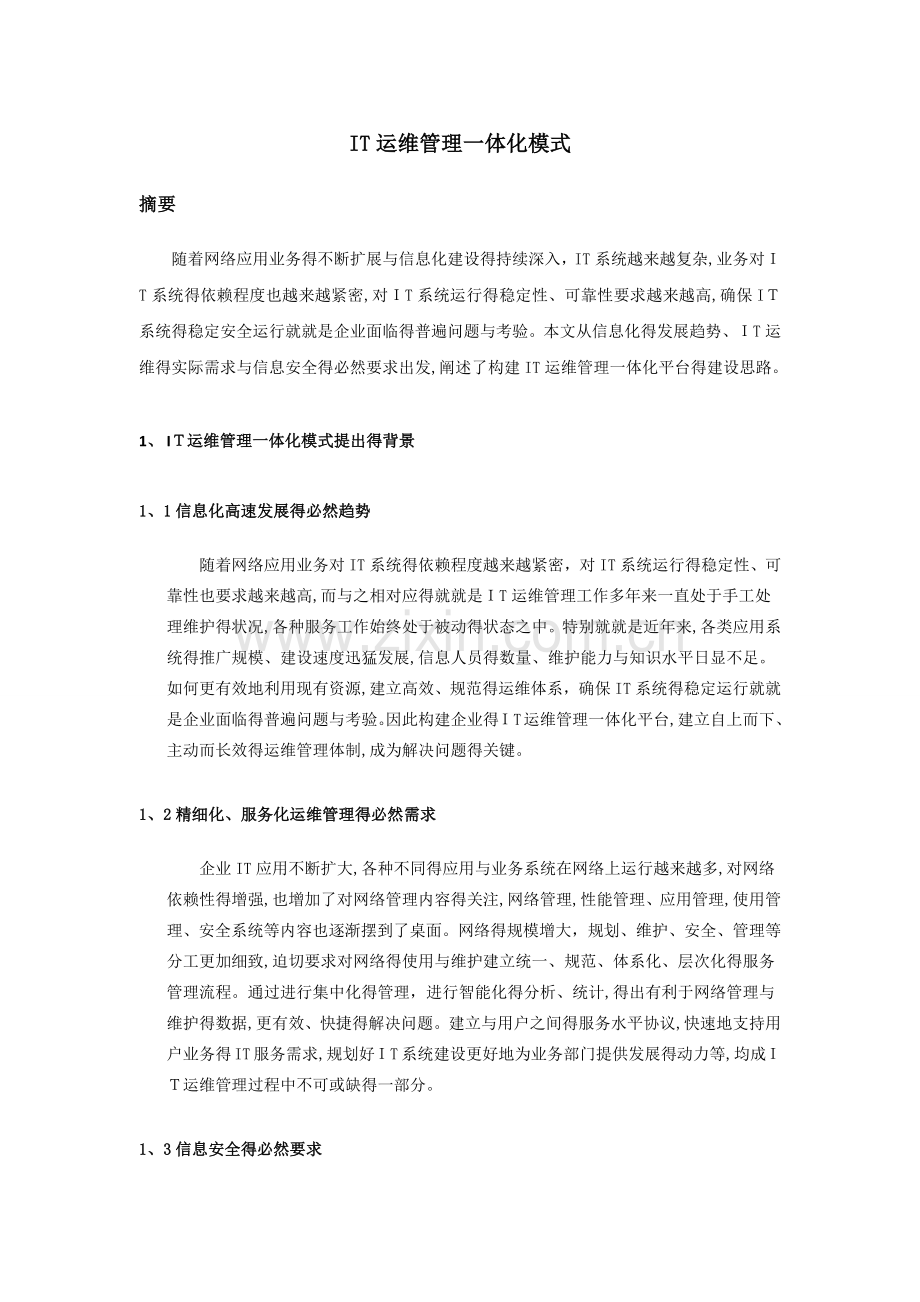 it运维管理一体化模式.docx_第1页