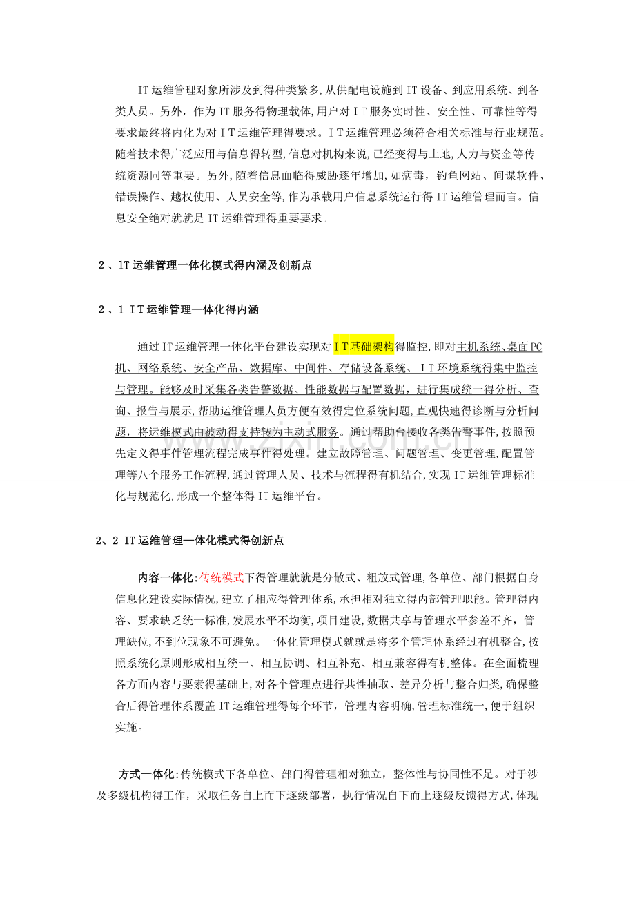 it运维管理一体化模式.docx_第2页