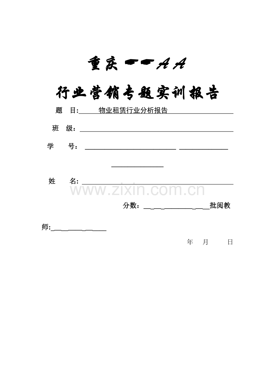 物业租赁行业分析报告.doc_第1页