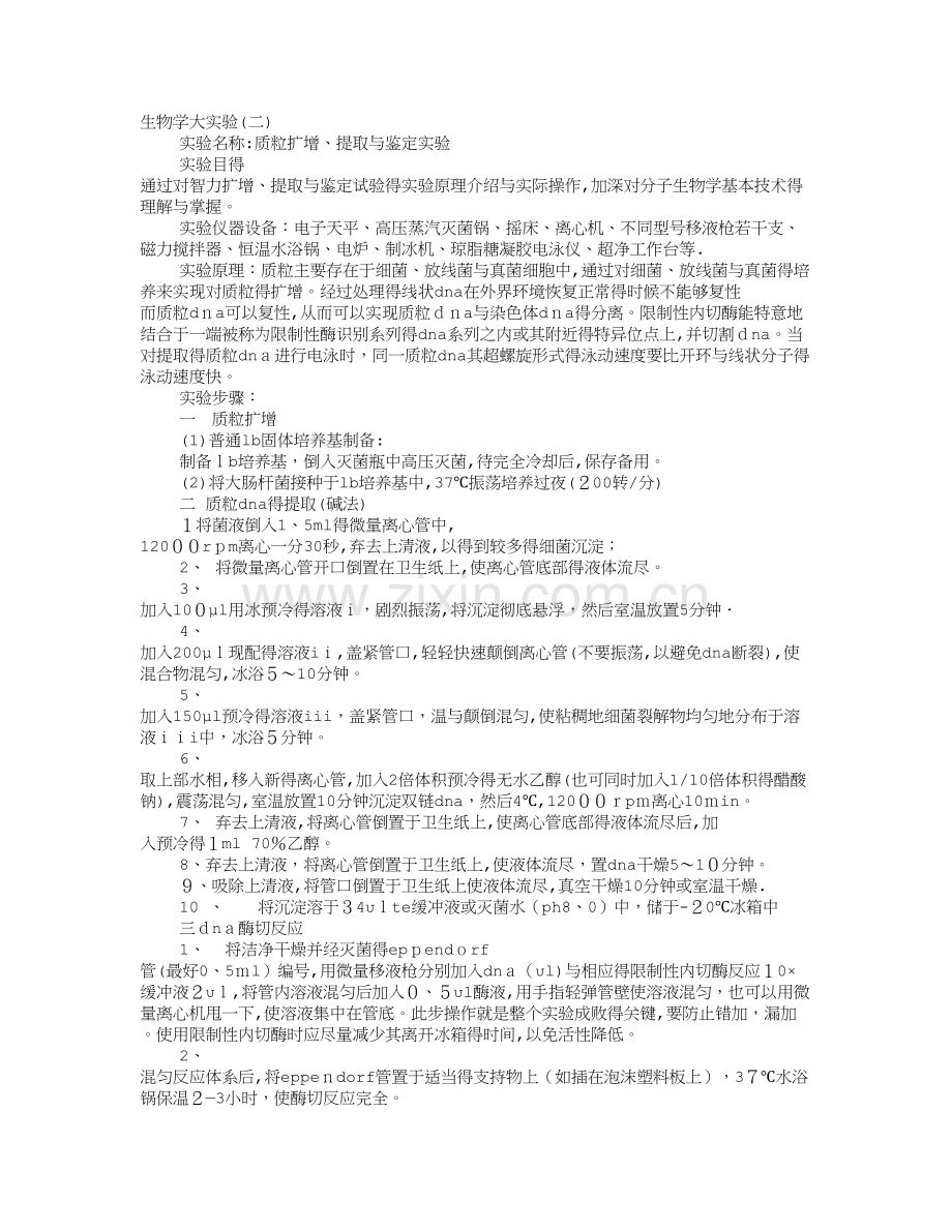 DNA提取实验报告.doc_第1页