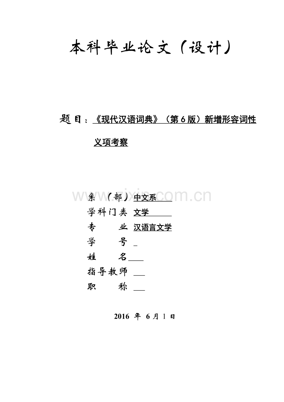 《现代汉语词典》(第6版)新增形容词性义项考察--汉语言文学.doc_第1页