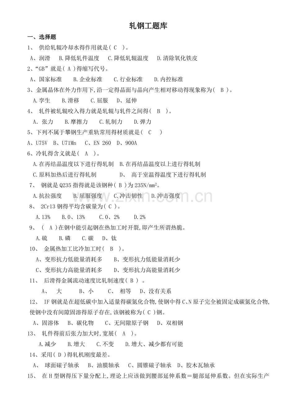 轧钢工题库.doc_第1页