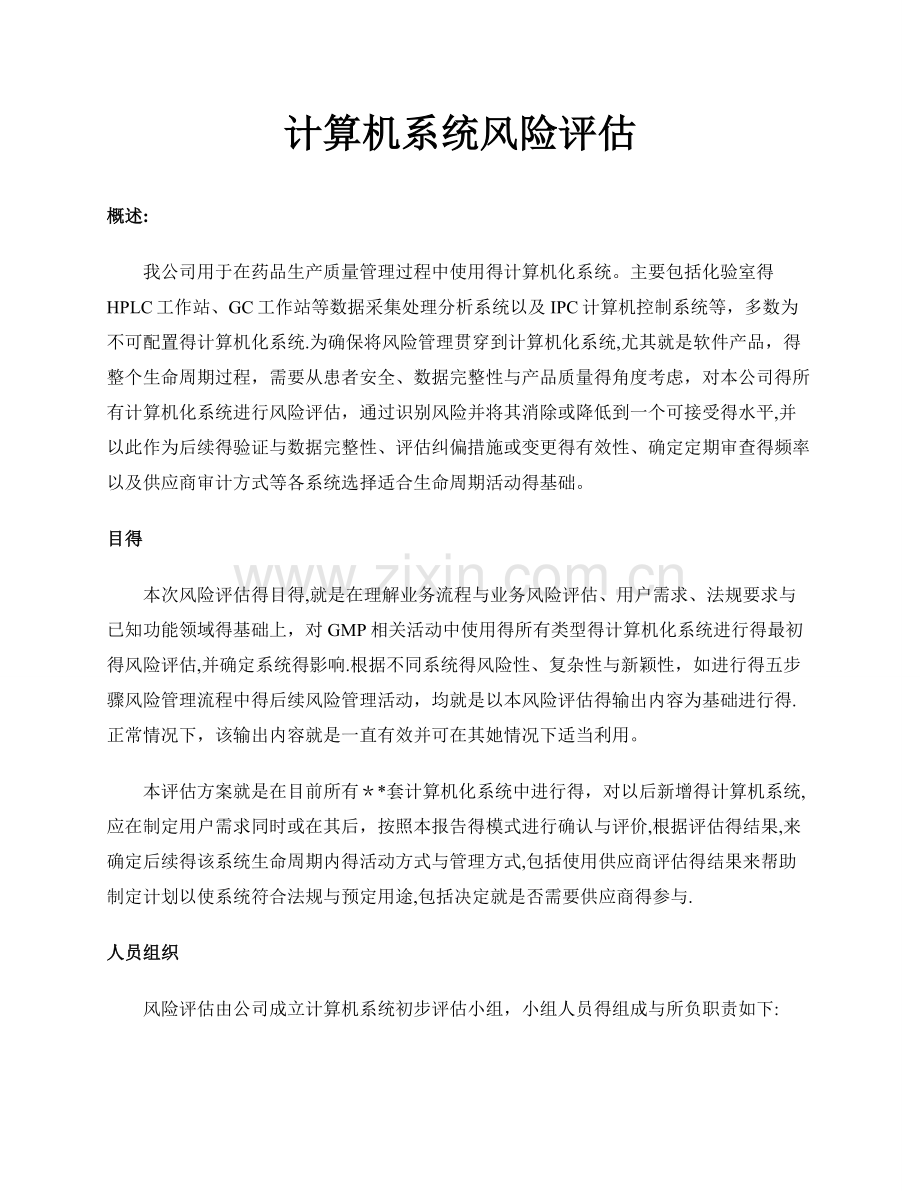 计算机系统风险评估.doc_第1页