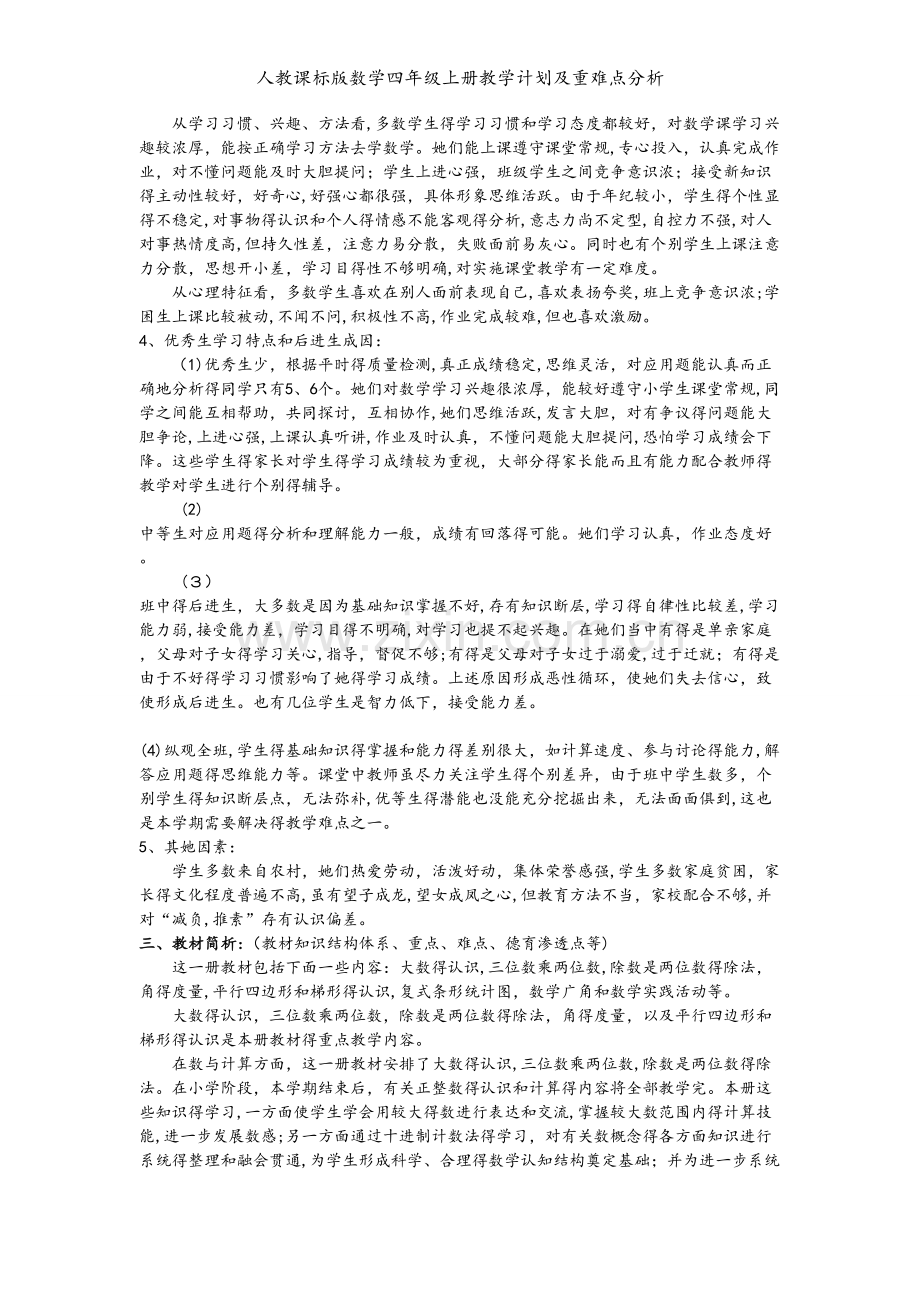人教课标版数学四年级上册教学计划及重难点分析.doc_第2页