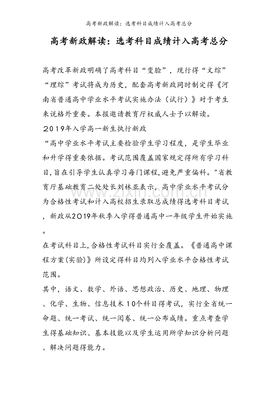 高考新政解读：选考科目成绩计入高考总分.doc_第1页
