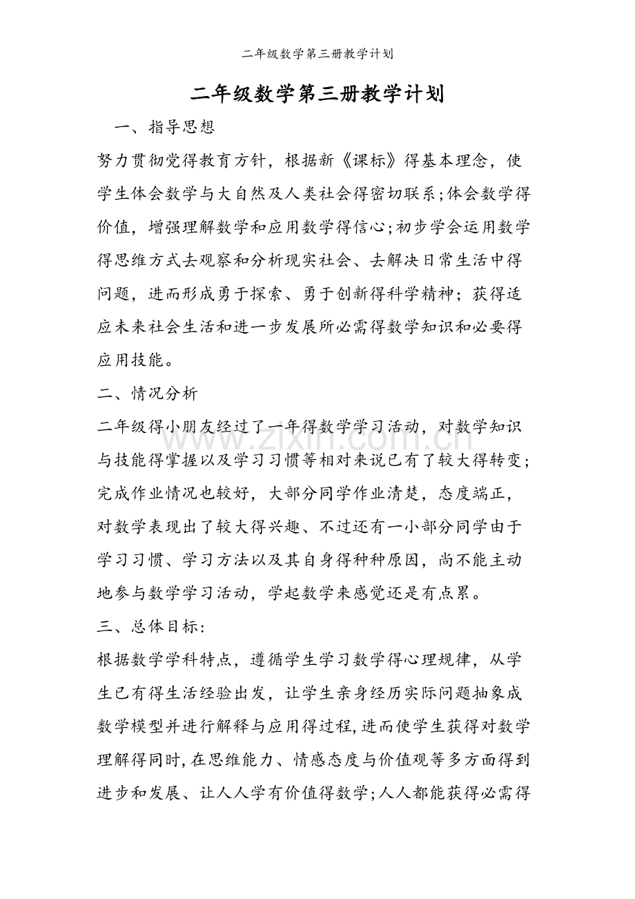 二年级数学第三册教学计划.doc_第1页