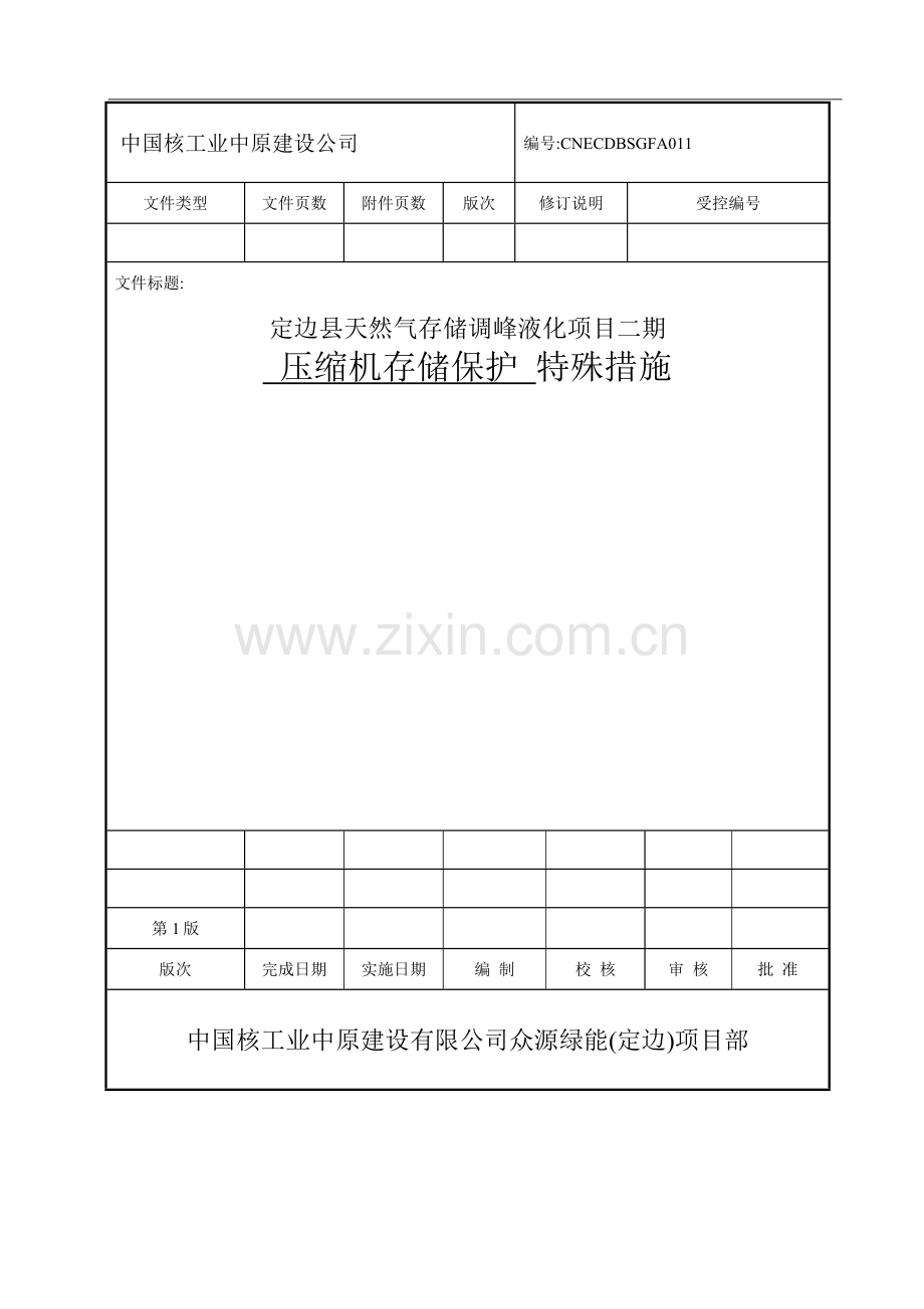 压缩机保护特措.doc_第1页
