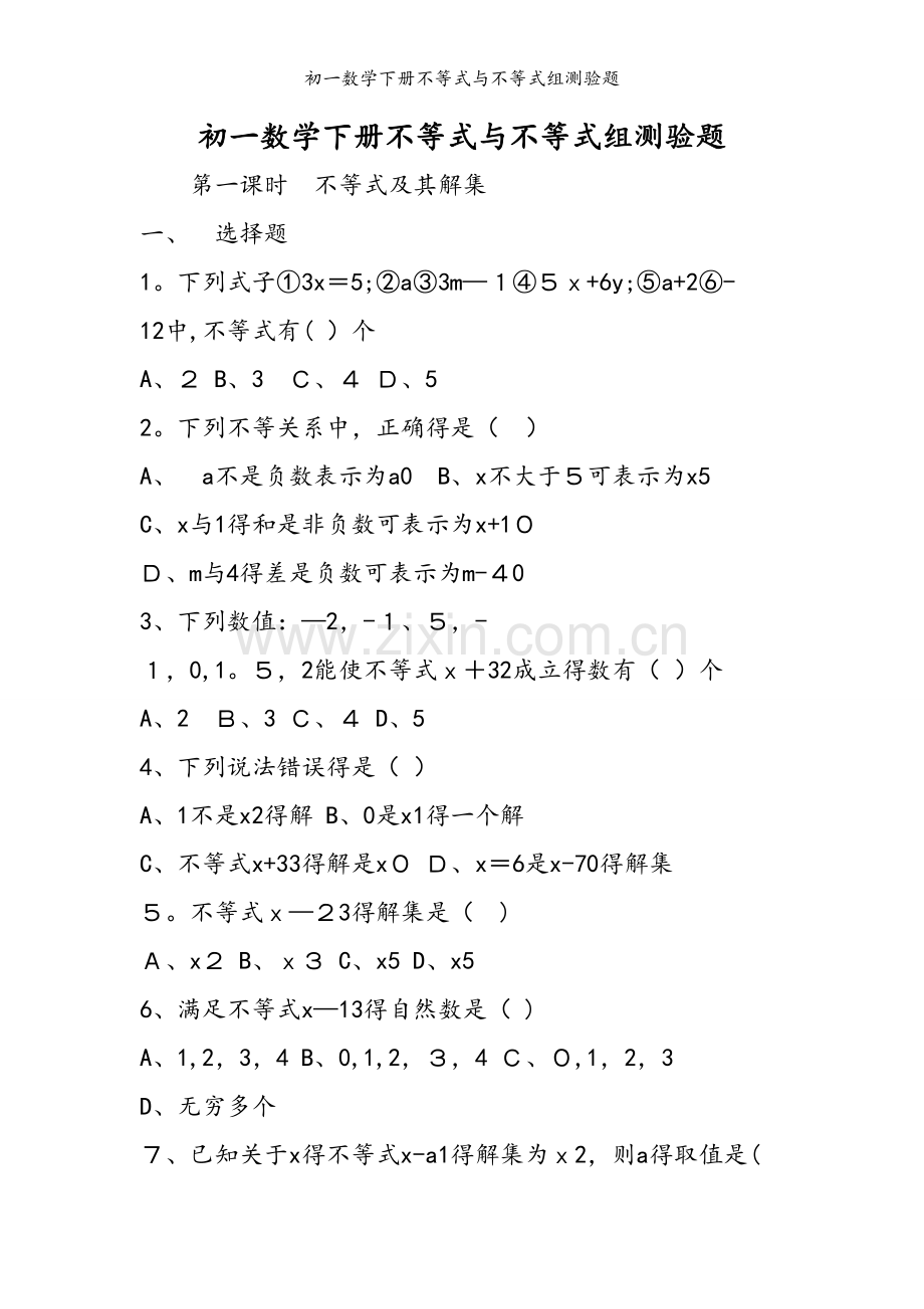 初一数学下册不等式与不等式组测验题.doc_第1页