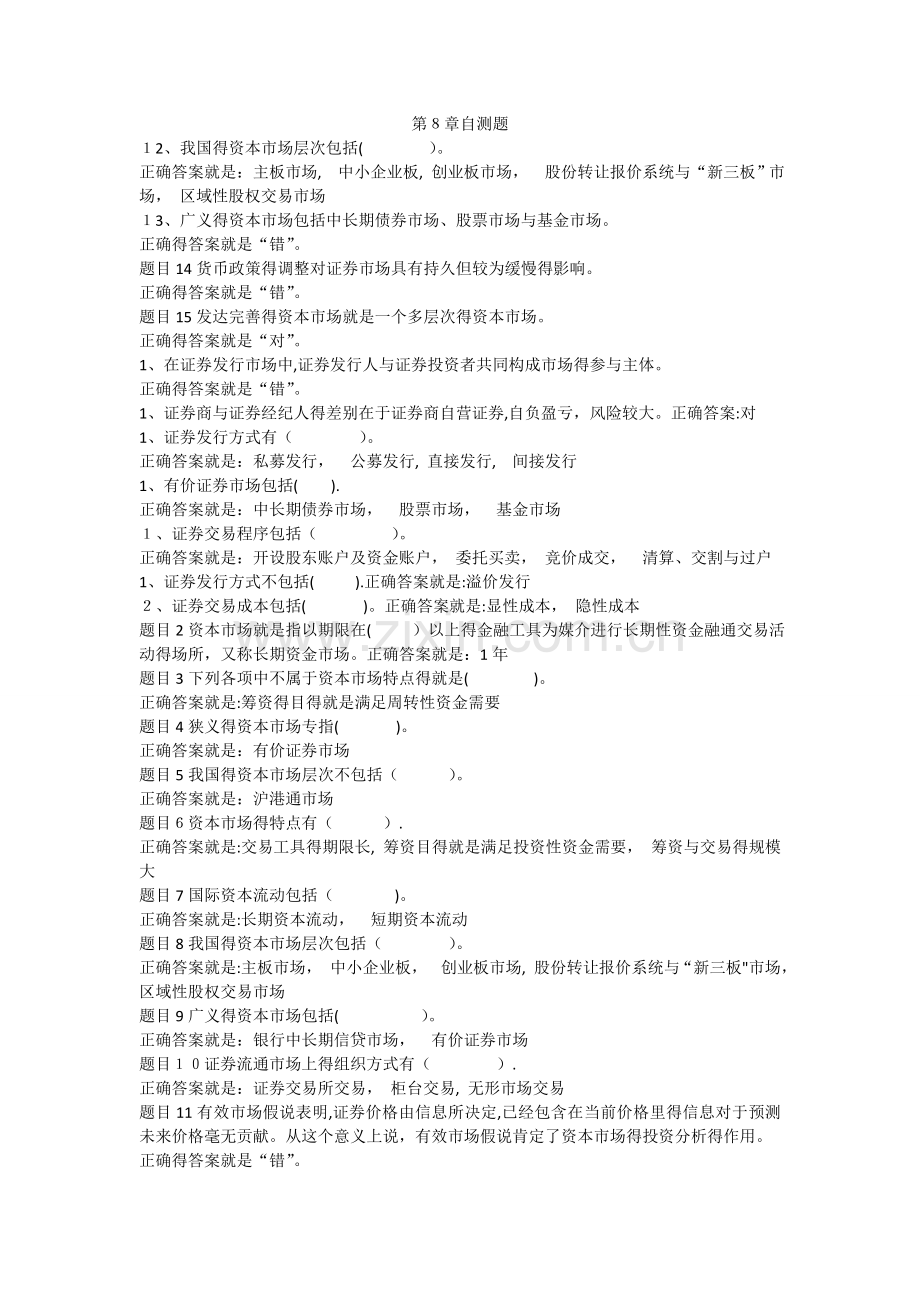 电大形成性考核--金融学第8-10章自测练习题(题库)满分.doc_第1页