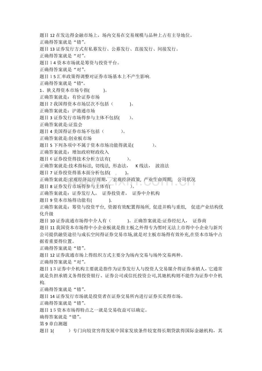电大形成性考核--金融学第8-10章自测练习题(题库)满分.doc_第2页