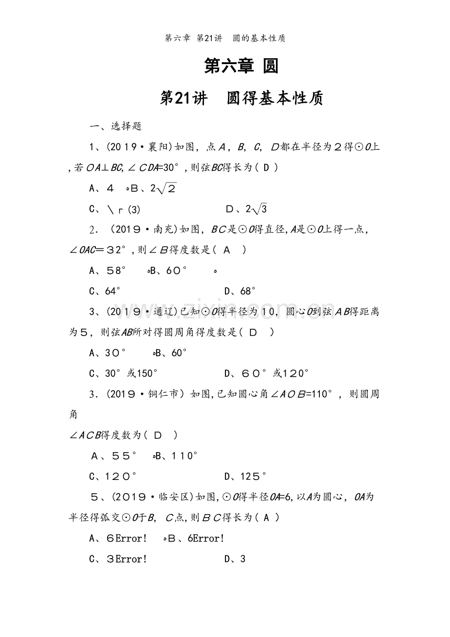 第六章 第21讲　圆的基本性质.doc_第1页