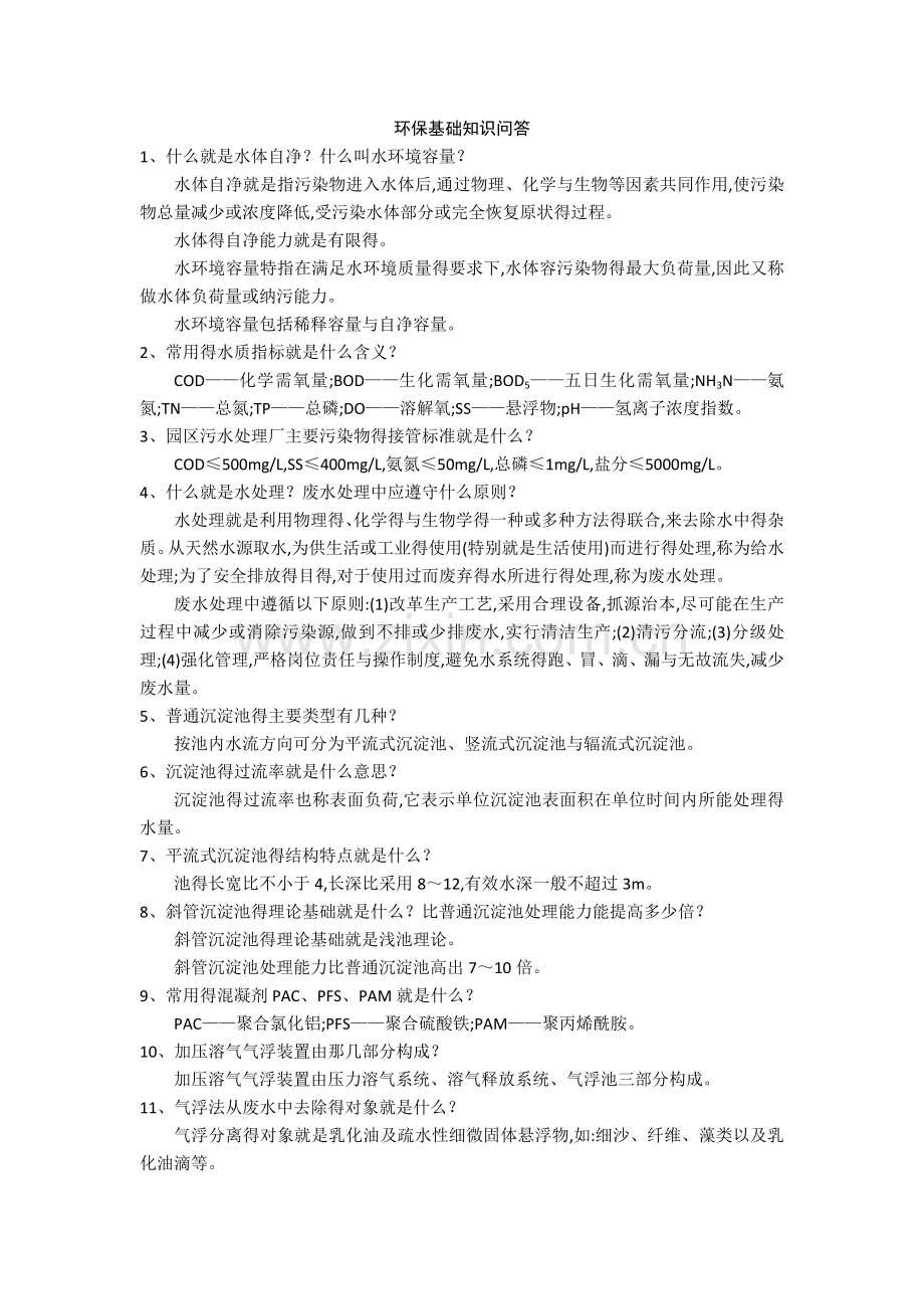 环保基础知识问答100问.doc_第1页