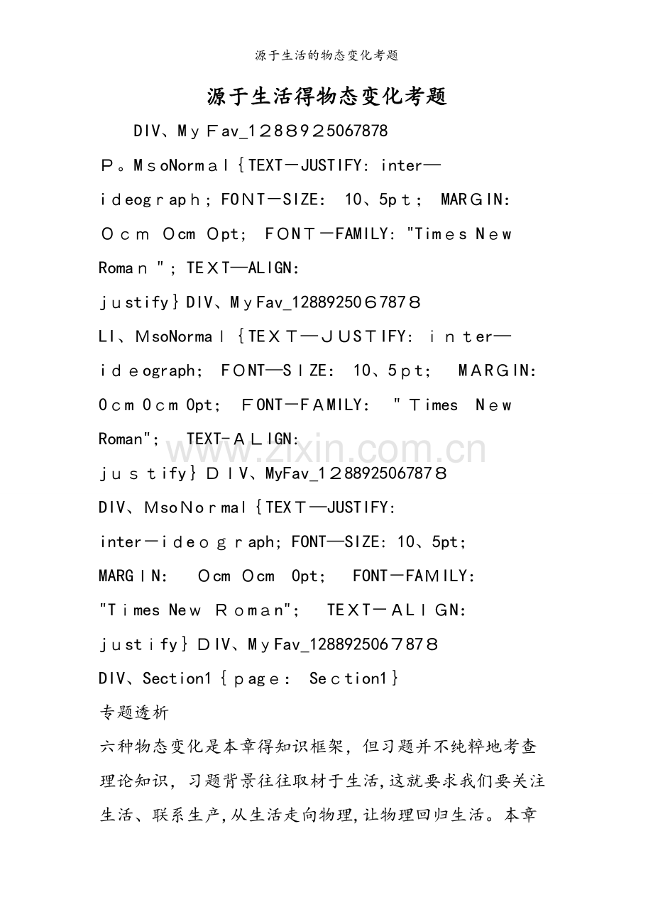 源于生活的物态变化考题.doc_第1页