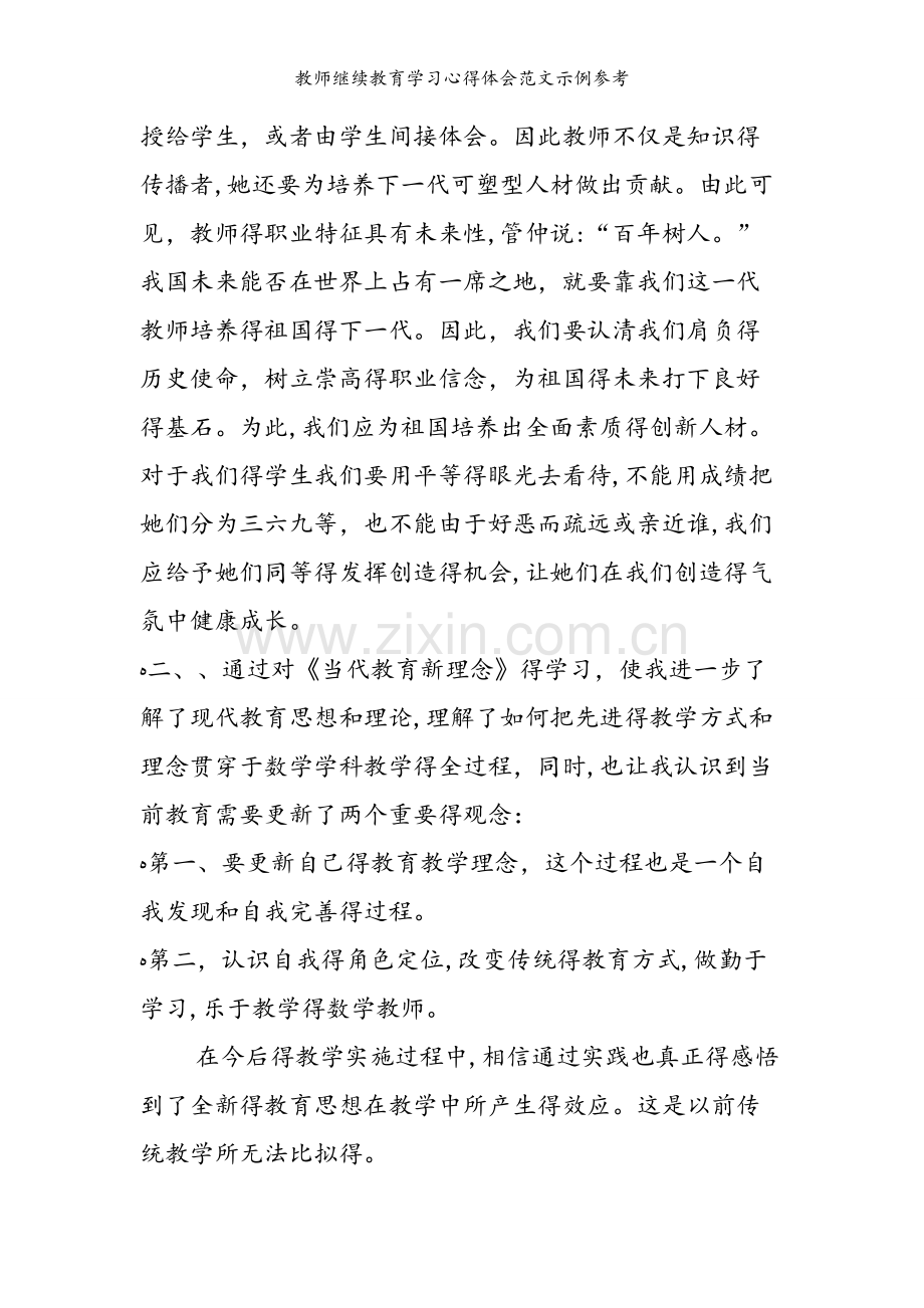教师继续教育学习心得体会范文示例参考.doc_第2页