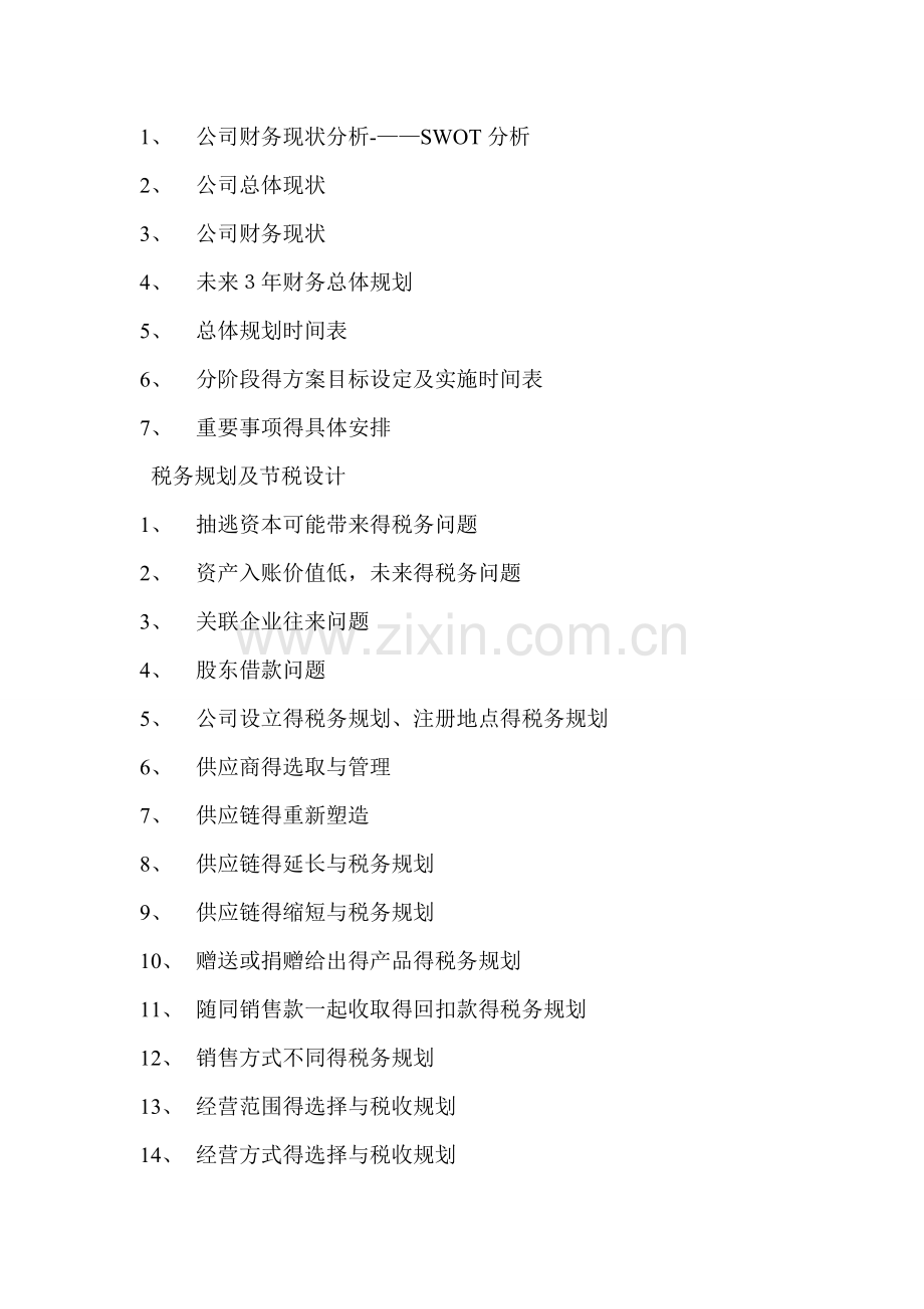 财务职能划分与财务框架体系.doc_第2页