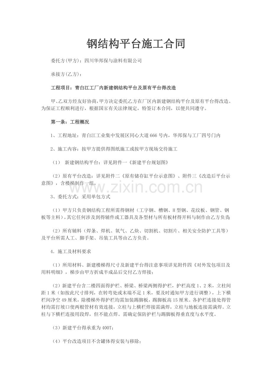 钢结构平台施工合同.doc_第1页