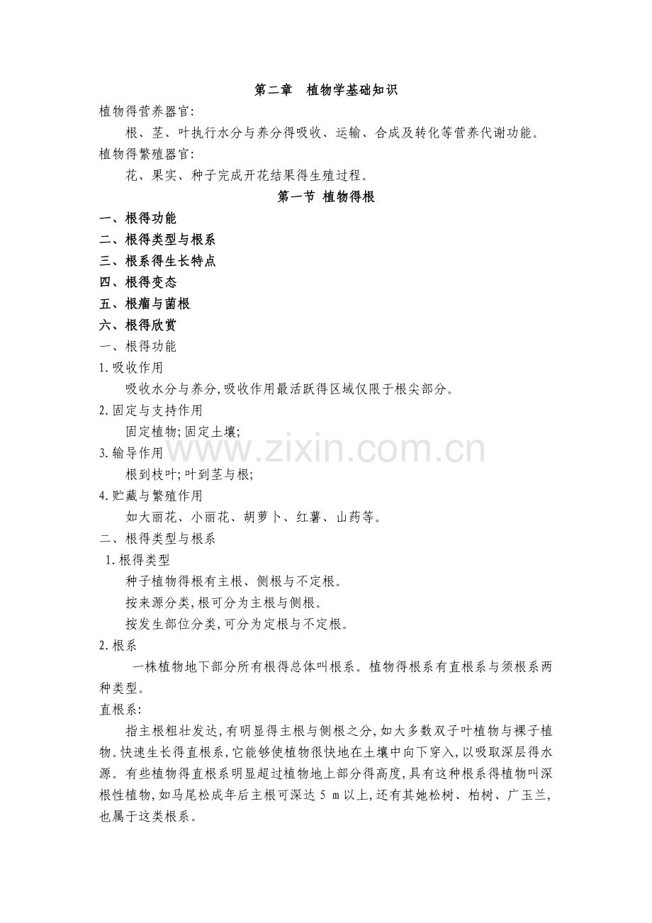 第二章 植物学基础知识.doc_第1页