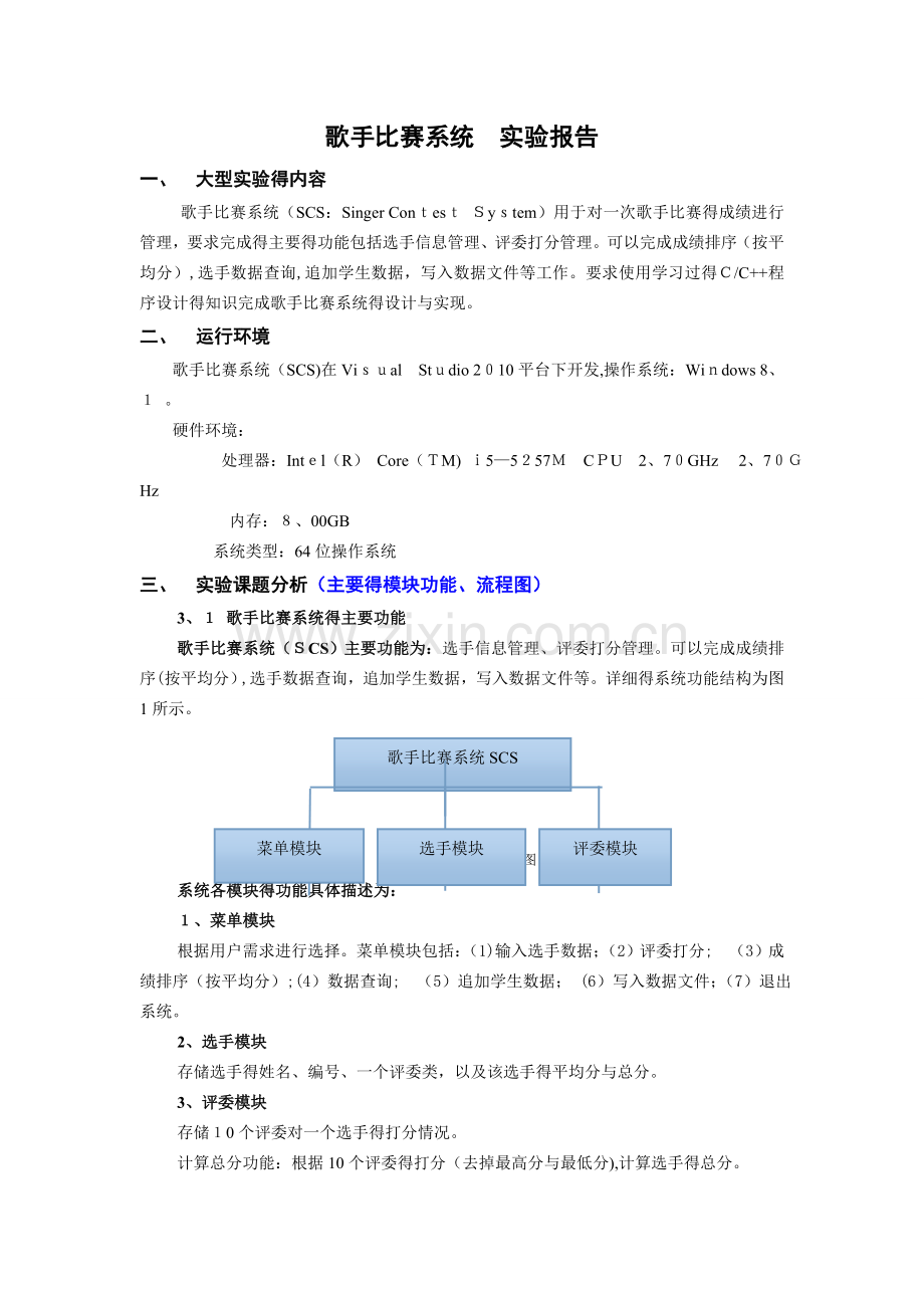 大型实验报告(歌手比赛系统).doc_第2页